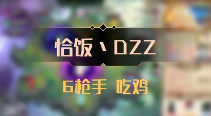 【恰饭丶DZZ】6枪手 吃鸡