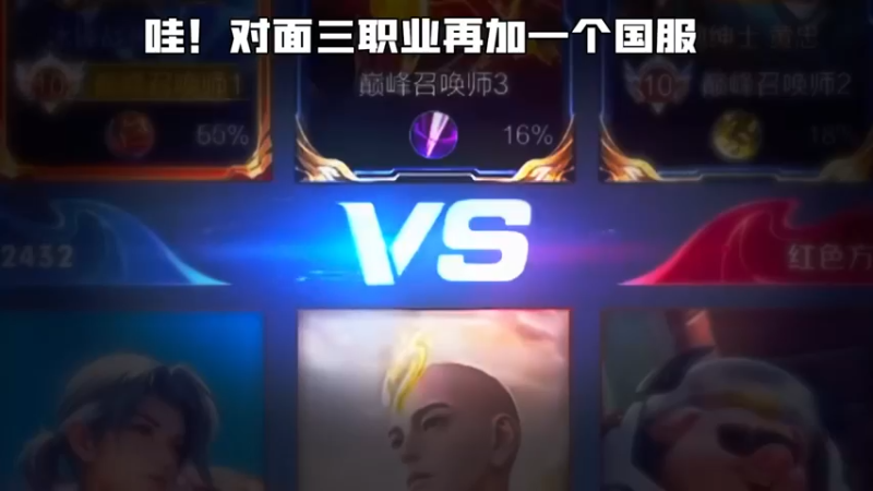撞车三职业+一国服，轻松拿下！