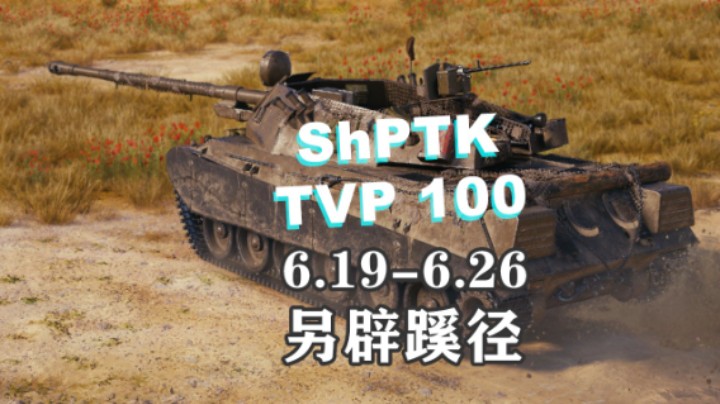 【坦克世界】HE速射手ShPTK-TVP 100上架