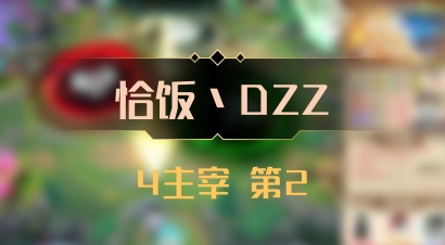 【恰饭丶DZZ】4主宰 第2