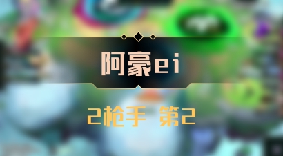 【阿豪ei】2枪手 第2