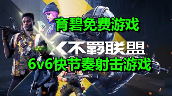 免费游戏！育碧快节奏6v6射击游戏「不羁联盟」开启公开测试