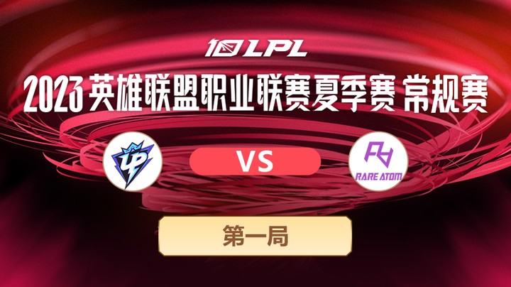 2023LPL夏季赛-常规赛-UPvsRA-0620-1