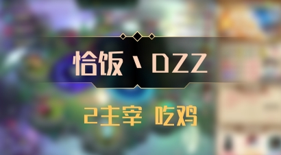 【恰饭丶DZZ】2主宰 吃鸡