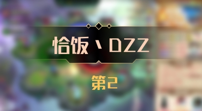 【恰饭丶DZZ】 第2