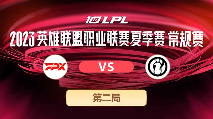 2023LPL夏季赛-常规赛-FPXvsIG-0620-2