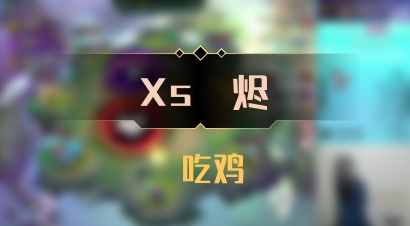 【Xs雲烬】 吃鸡