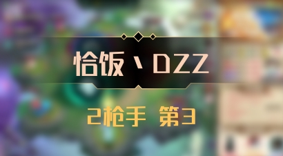 【恰饭丶DZZ】2枪手 第3