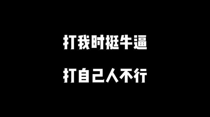 【王国之泪】打我时挺牛逼，打自己人怎么不行了？