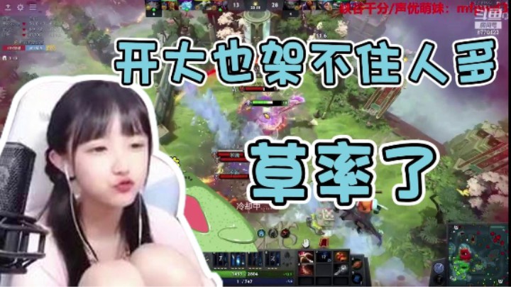 开大也架不住人多 草率了