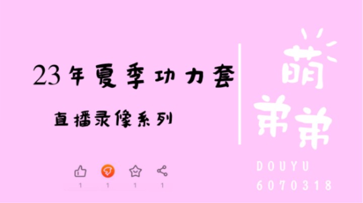 23年夏季功力套