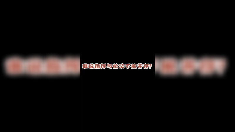 【皮特174】指挥与枪法并存