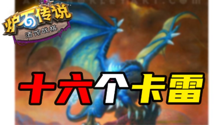 一声巨响！十六个卡雷苟斯登场【涛妹每日秀】