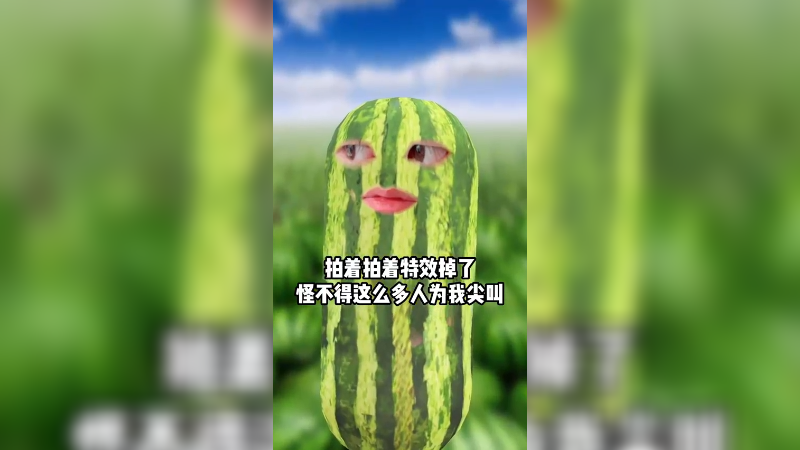 拍着拍着特效掉了