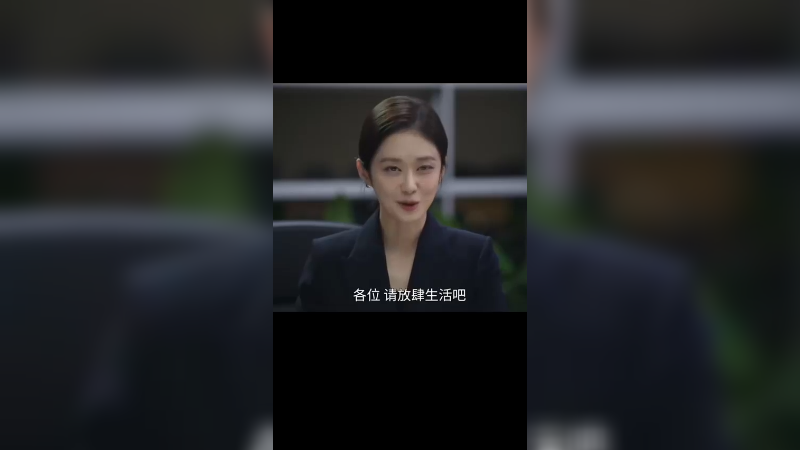各位 请放肆生活吧