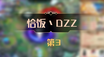 【恰饭丶DZZ】 第3