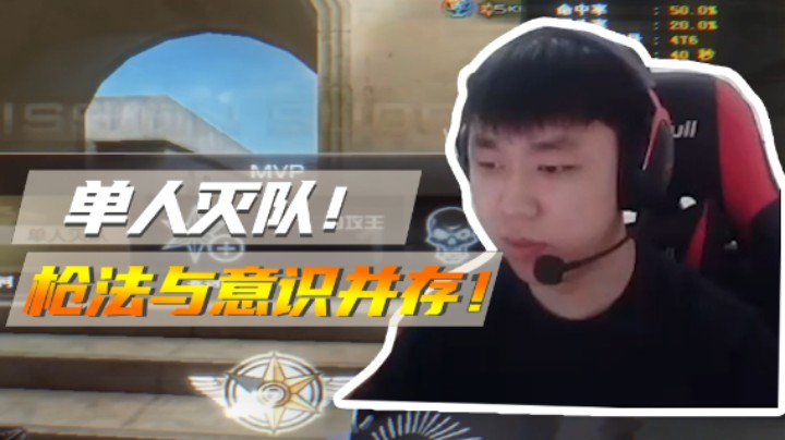 单人来队要素，枪法与意识并存！