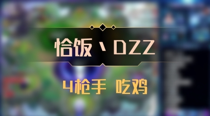 【恰饭丶DZZ】4枪手 吃鸡