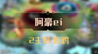 【阿豪ei】2主宰 吃鸡