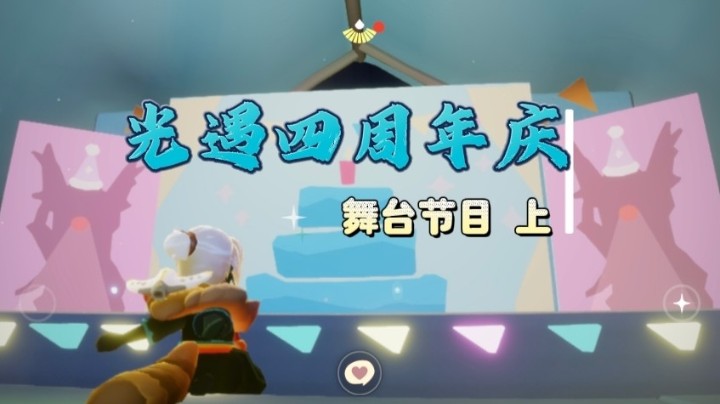 光遇四周年庆舞台节目上