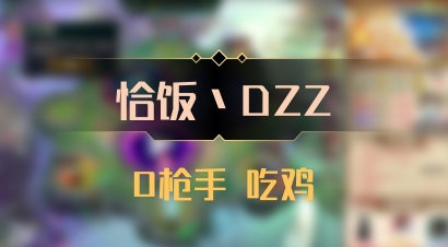 【恰饭丶DZZ】0枪手 吃鸡