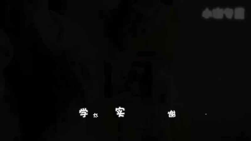 感谢上周榜二帅气欧气满满小谢同学