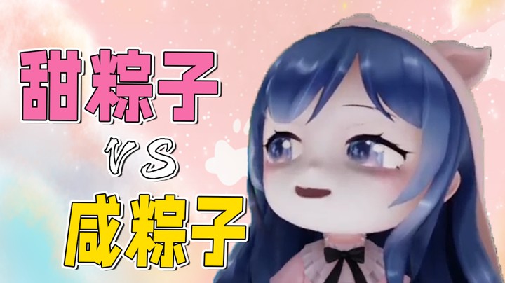 兄弟们喜欢吃甜粽子还是咸粽子？