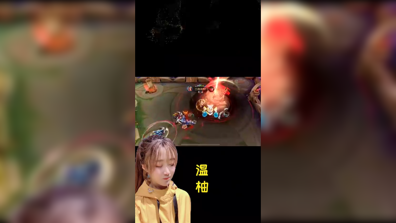 柚柚戈娅，谁都不怕！