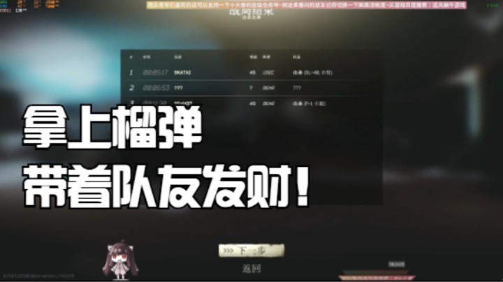 拿上榴弹带着队友发财！
