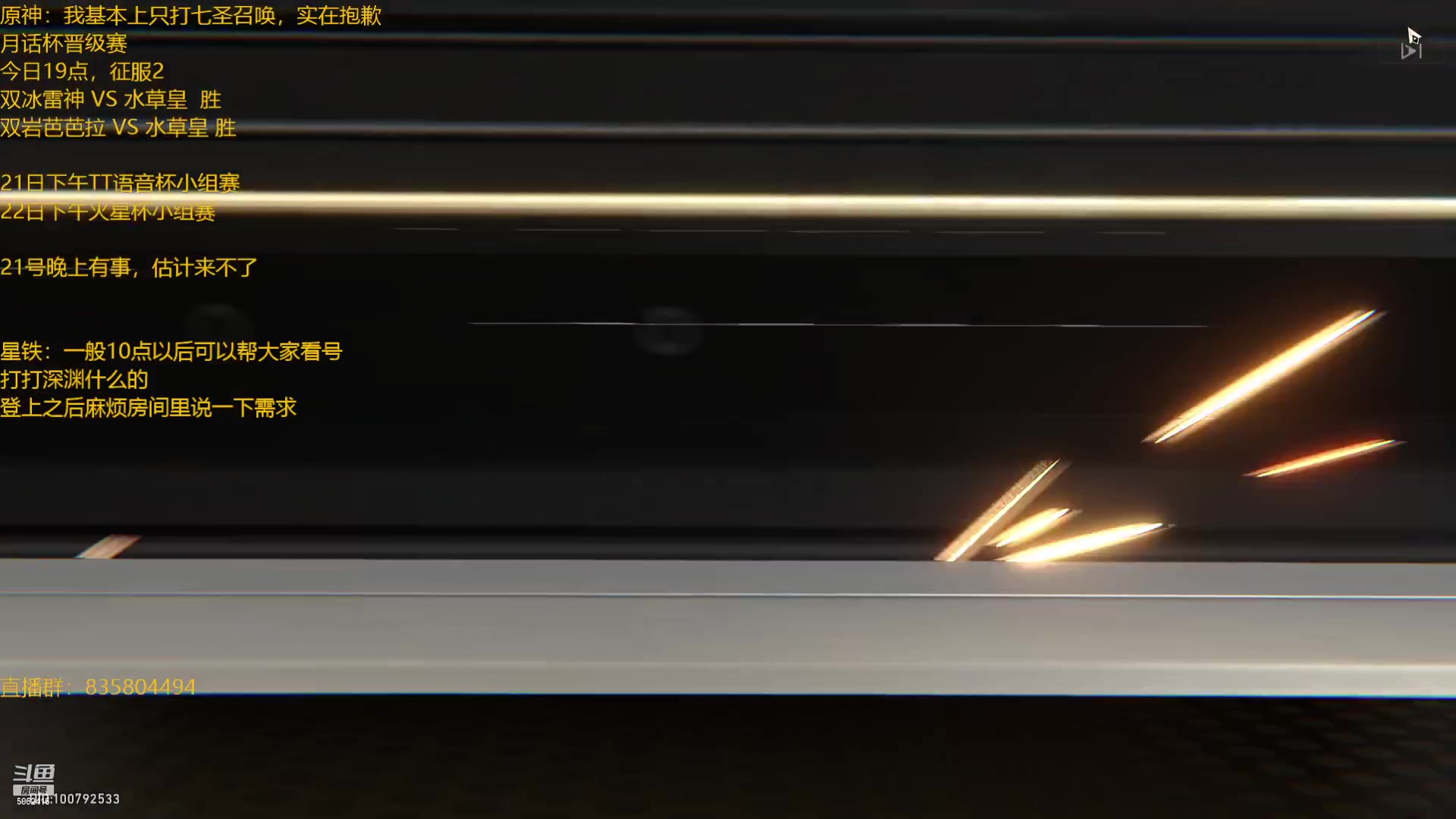 【2023-06-19 23点场】毕游侠：先打月话杯的64强，然后崩铁