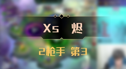 【Xs雲烬】2枪手 第3