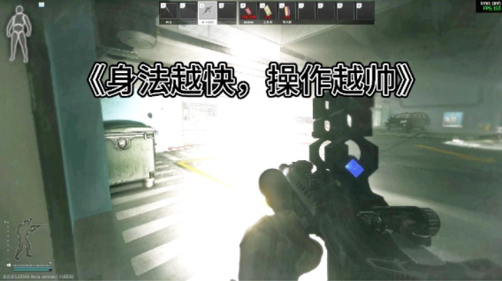 《身法越快，操作越帅》