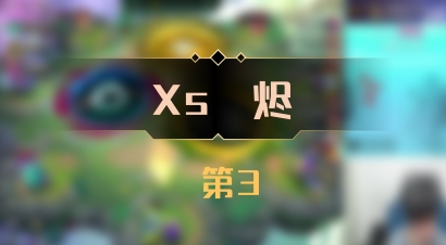 【Xs雲烬】 第3
