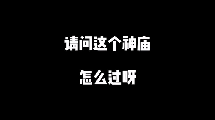 【王国之泪】请问这个神庙怎么过呀？
