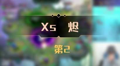 【Xs雲烬】 第2