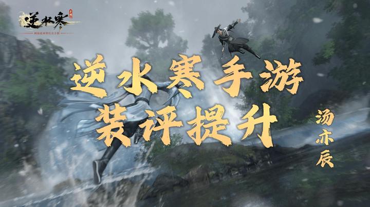 【逆水寒手游攻略】装评提升