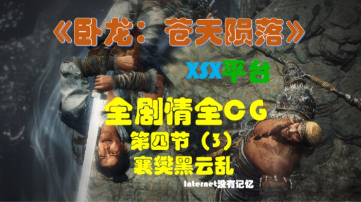 《卧龙：苍天陨落》XSX平台 全剧情全CG 09第四节（3）襄樊黑云乱
