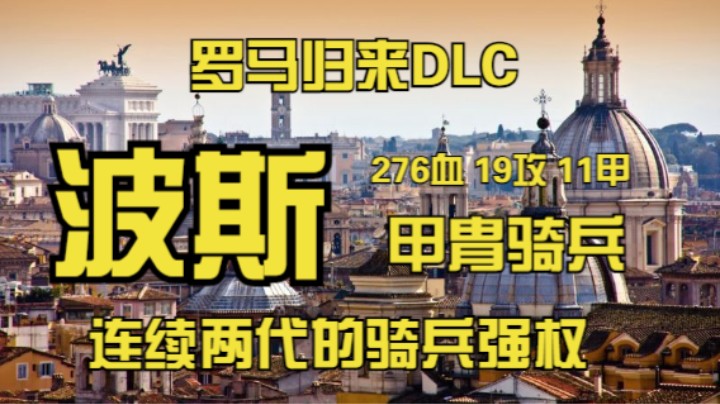 【罗马归来】大场面女士带飞人机局，踏平四方的波斯铁骑