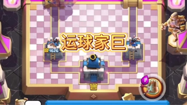 打篮球的皇家巨人