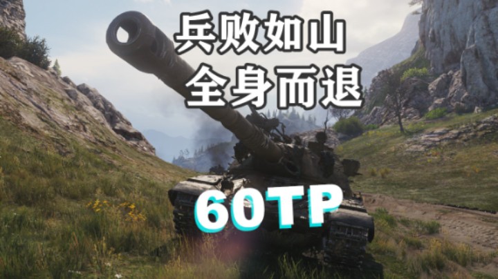 【坦克世界】智商峡谷60TP倒退如流