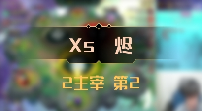 【Xs雲烬】2主宰 第2