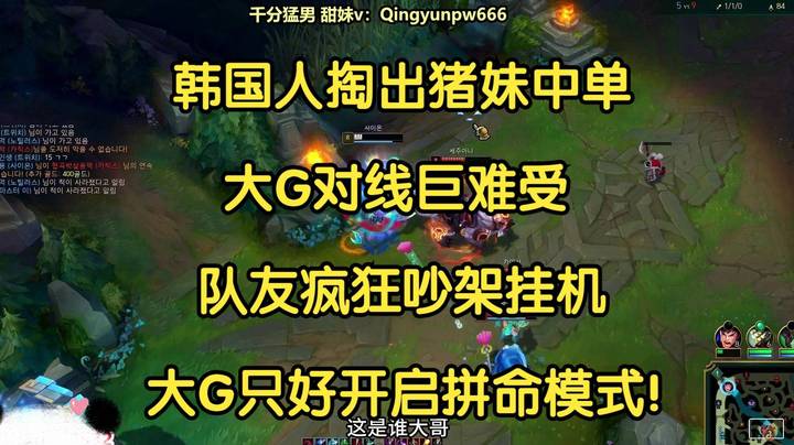 韩国人掏出猪妹中单，大G对线巨难受，队友疯狂吵架挂机，大G只好开启拼命模式！