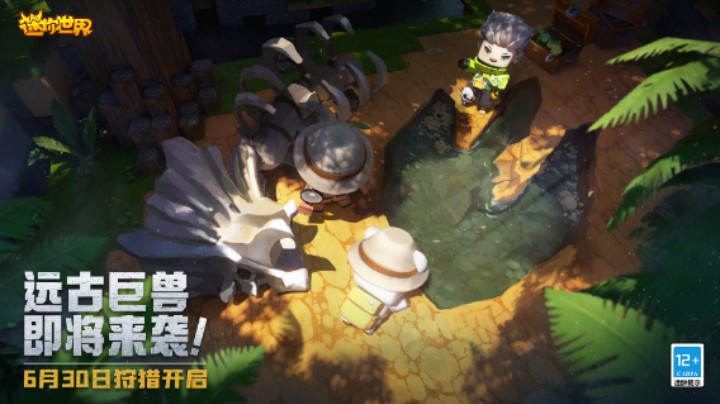 远古巨兽即将来袭！迷你世界6月30日狩猎开启！