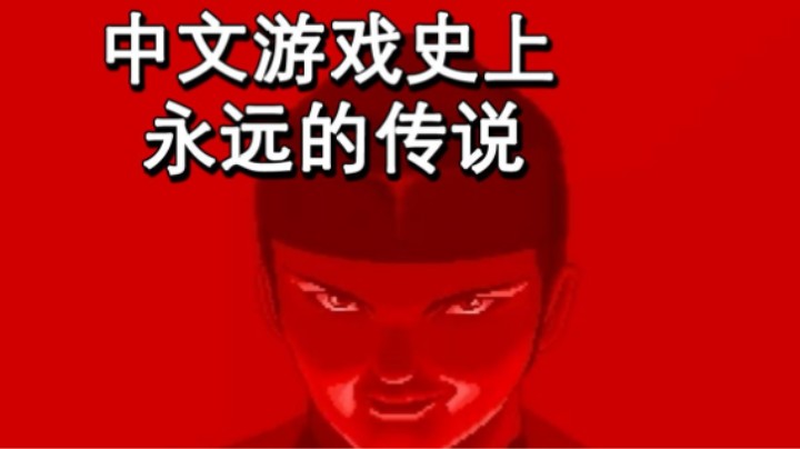 2023-06-20.【老孙聊游戏】开修改器也很难打通的武侠游戏，续作成为永远的传说！