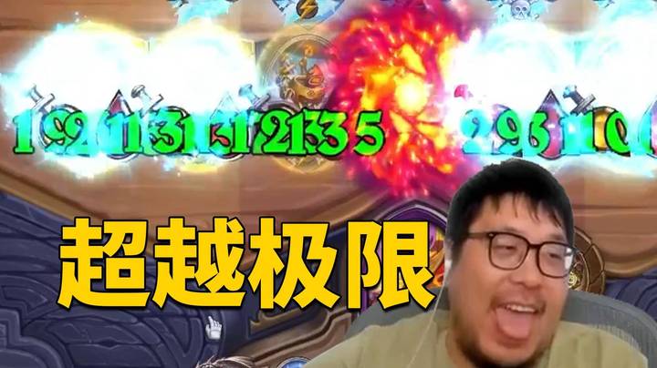 【炉石王师傅】机械爽局！就在这里超越极限！