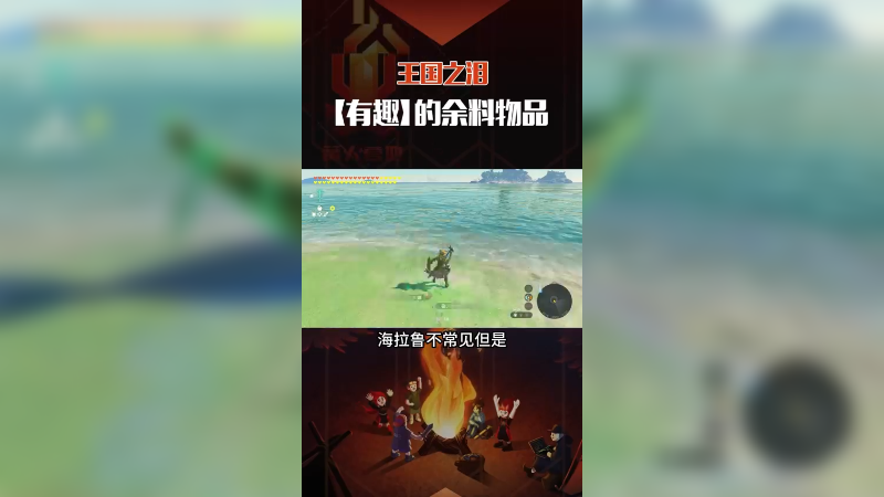 《王国之泪》游戏中那些奇奇怪怪的余料物品。塞尔达传说王国之泪 塞尔达传说 攻略 林克