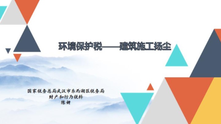 【正能量】施工扬尘环保税政策讲解及申报指引20230621 09点场