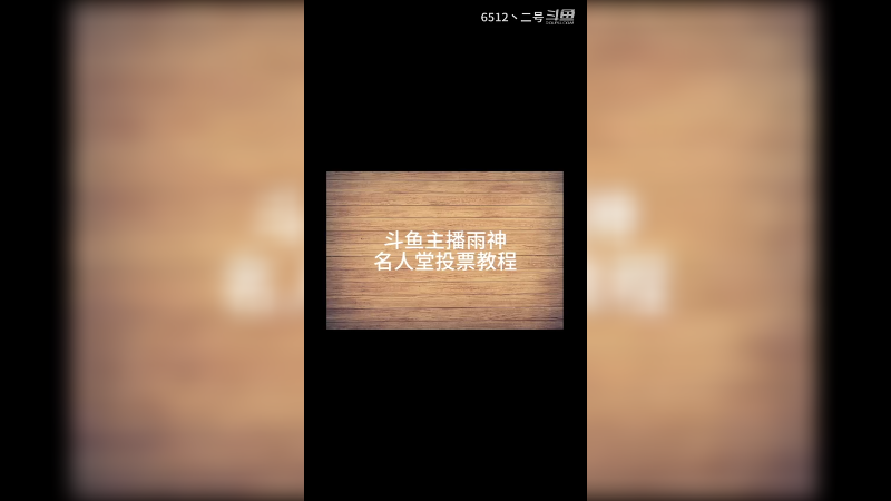 斗鱼名人堂手机投票教程（最新版）
