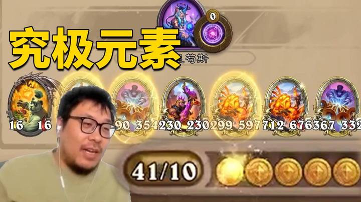 【炉石王师傅】久违的究极元素！刷得太爽啦！