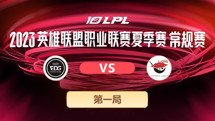 2023LPL夏季赛-常规赛-EDGvsAL-0621-1
